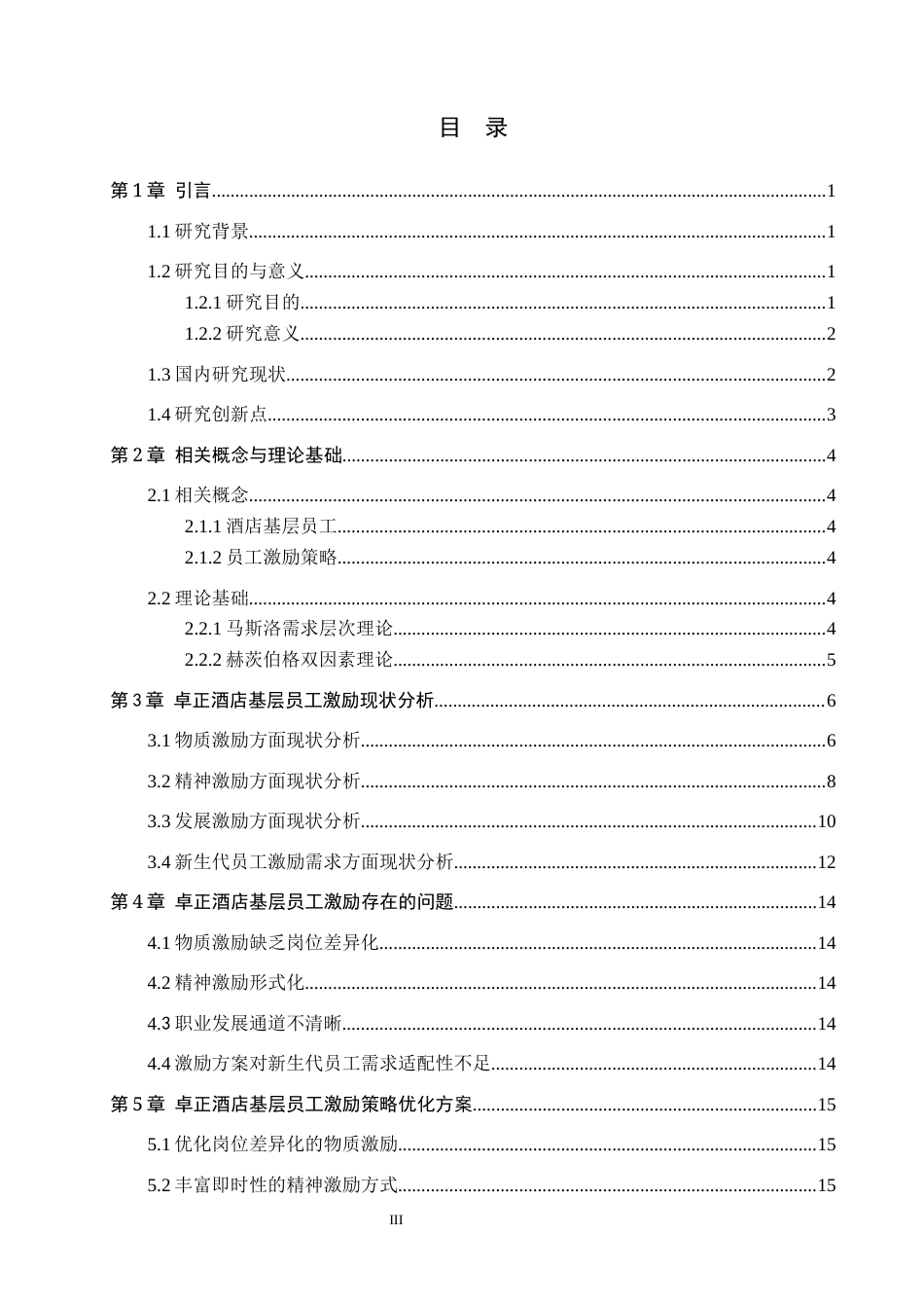 26年WP航空服务艺术与管理 卓正酒店基层员工激励策略优化研究4.62-AI7.67_1全日制(16226字).docx_第4页