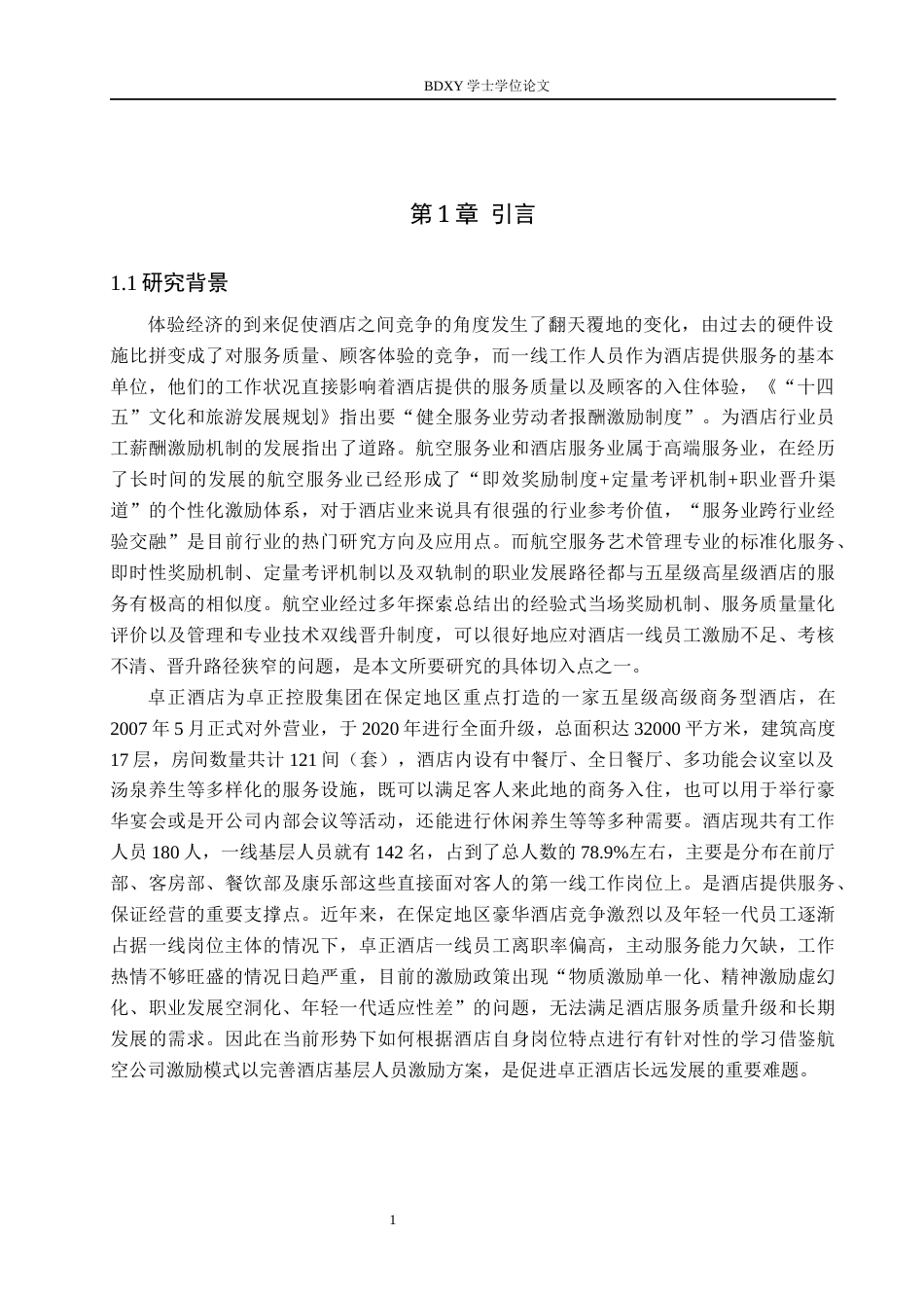 26年WP航空服务艺术与管理 卓正酒店基层员工激励策略优化研究4.62-AI7.67_1全日制(16226字).docx_第6页