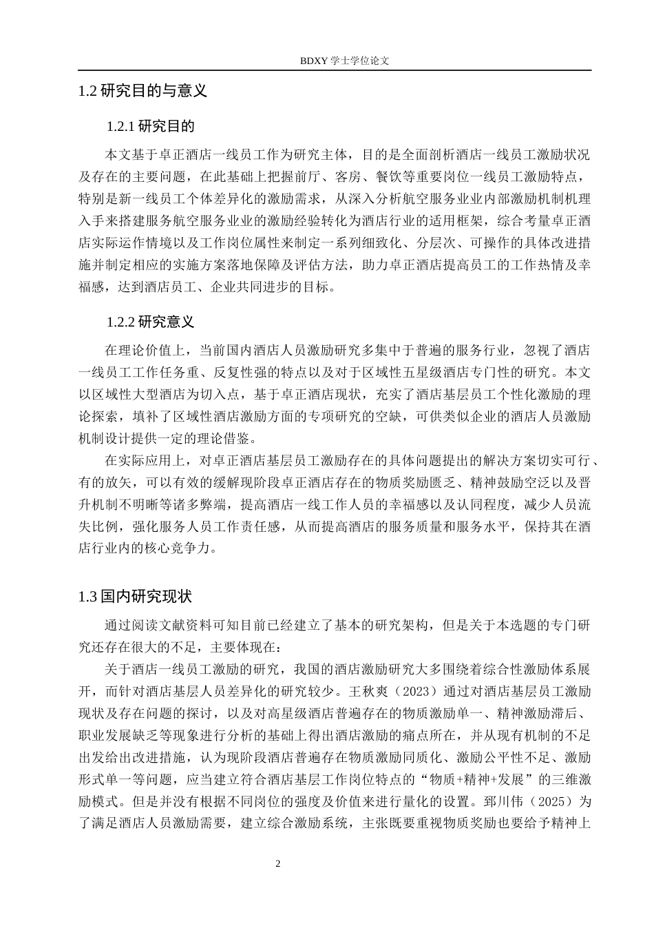 26年WP航空服务艺术与管理 卓正酒店基层员工激励策略优化研究4.62-AI7.67_1全日制(16226字).docx_第7页