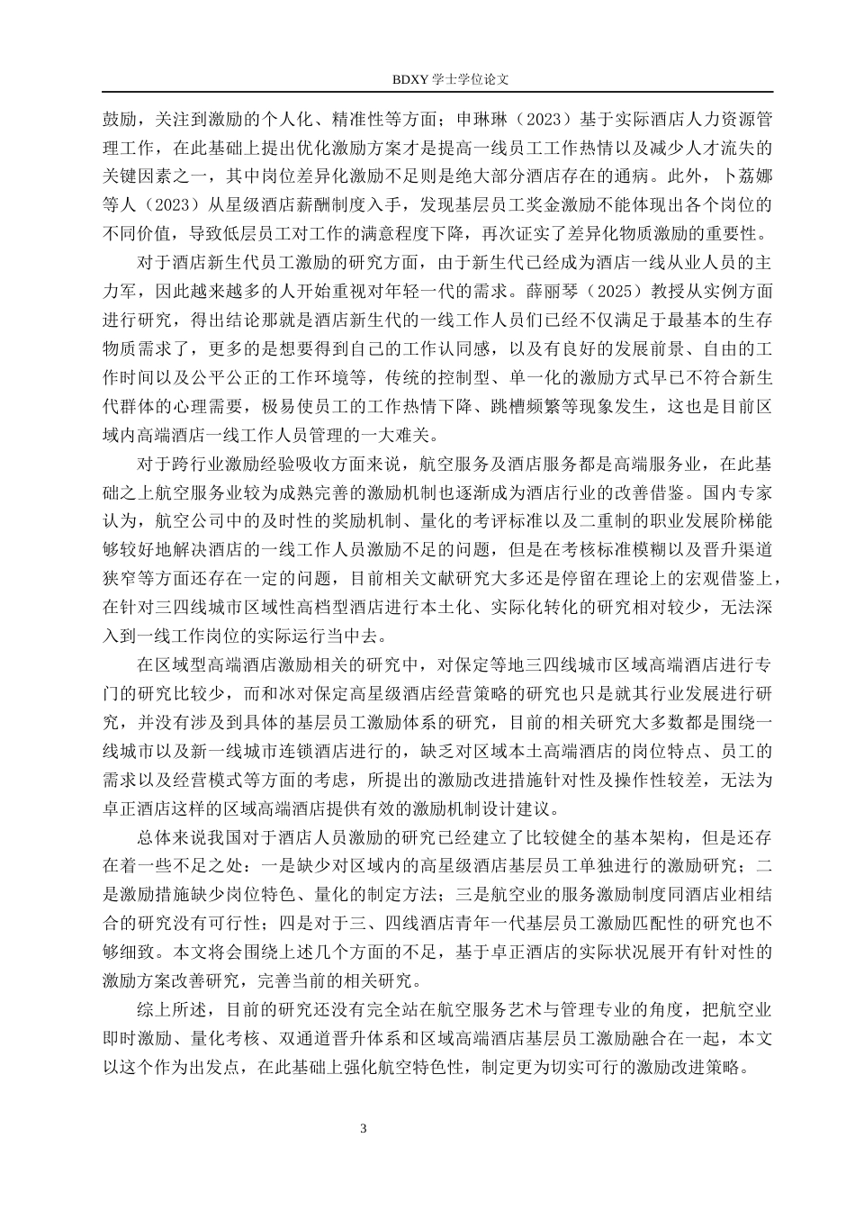 26年WP航空服务艺术与管理 卓正酒店基层员工激励策略优化研究4.62-AI7.67_1全日制(16226字).docx_第8页