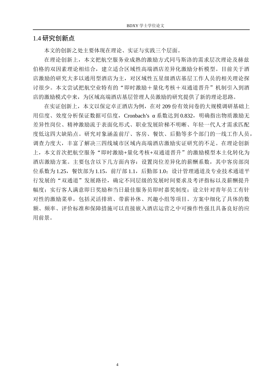 26年WP航空服务艺术与管理 卓正酒店基层员工激励策略优化研究4.62-AI7.67_1全日制(16226字).docx_第9页
