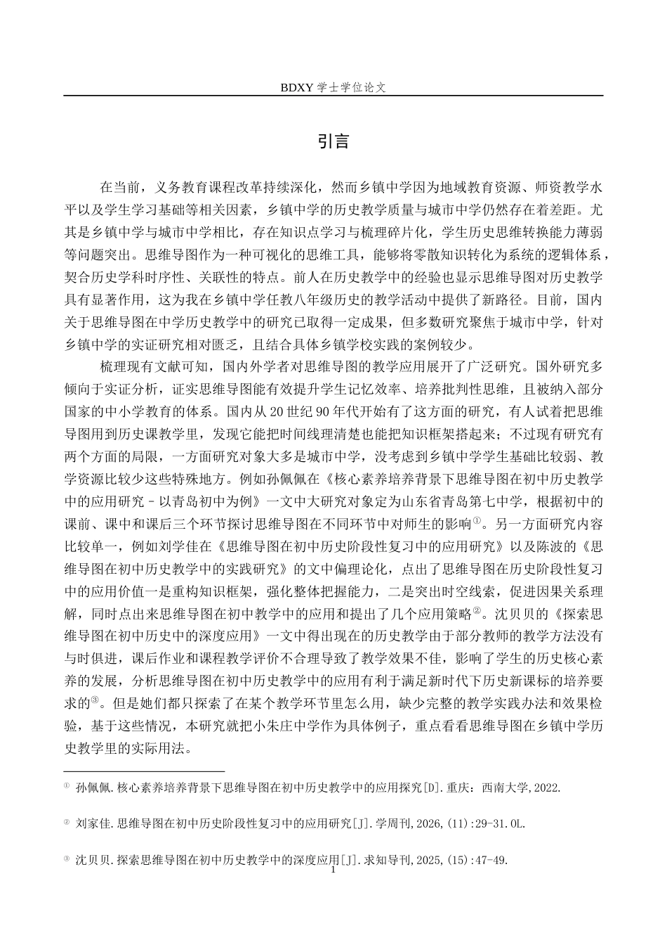 26年WP历史学 思维导图在乡镇中学历史教学中的应用——以定兴县小朱庄中学为例17.23-AI6.64全日制(20801字).docx_第5页