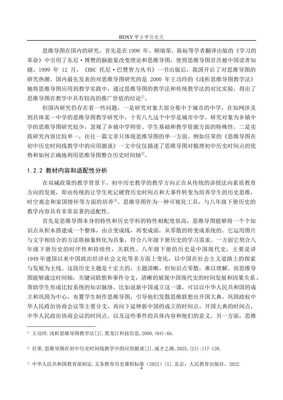 26年WP历史学 思维导图在乡镇中学历史教学中的应用——以定兴县小朱庄中学为例17.23-AI6.64全日制(20801字).docx_第8页