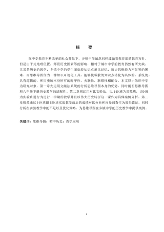 26年WP历史学 思维导图在乡镇中学历史教学中的应用——以定兴县小朱庄中学为例17.23-AI6.64全日制(20801字).docx