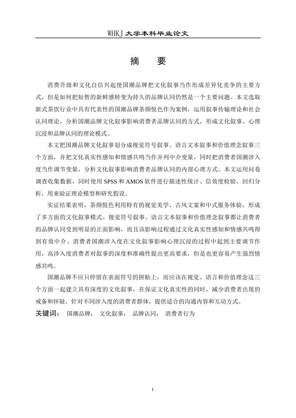 26年WP工商管理 国潮品牌文化叙事对消费者品牌认同的影响 —— 以“茶颜悦色”为例7.29-AI7.02全日(22529字).docx_第1页