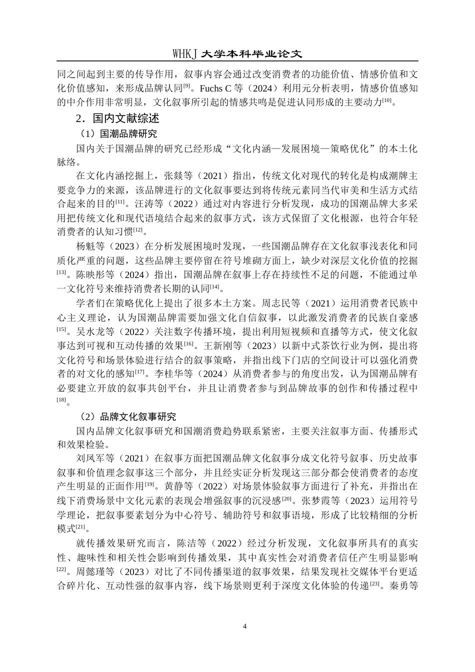 26年WP工商管理 国潮品牌文化叙事对消费者品牌认同的影响 —— 以“茶颜悦色”为例7.29-AI7.02全日(22529字).docx_第10页