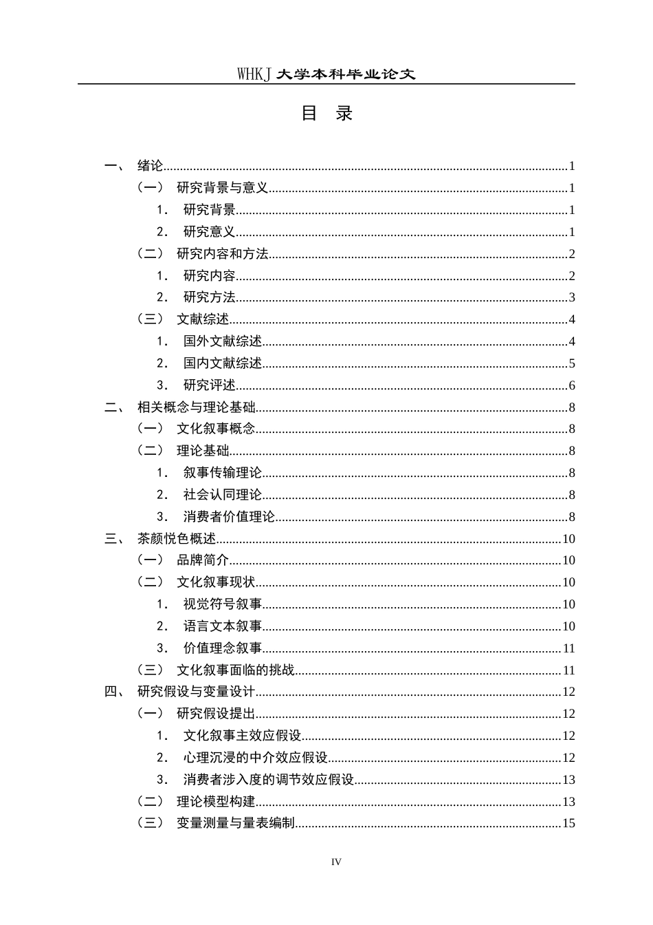 26年WP工商管理 国潮品牌文化叙事对消费者品牌认同的影响 —— 以“茶颜悦色”为例7.29-AI7.02全日(22529字).docx_第4页