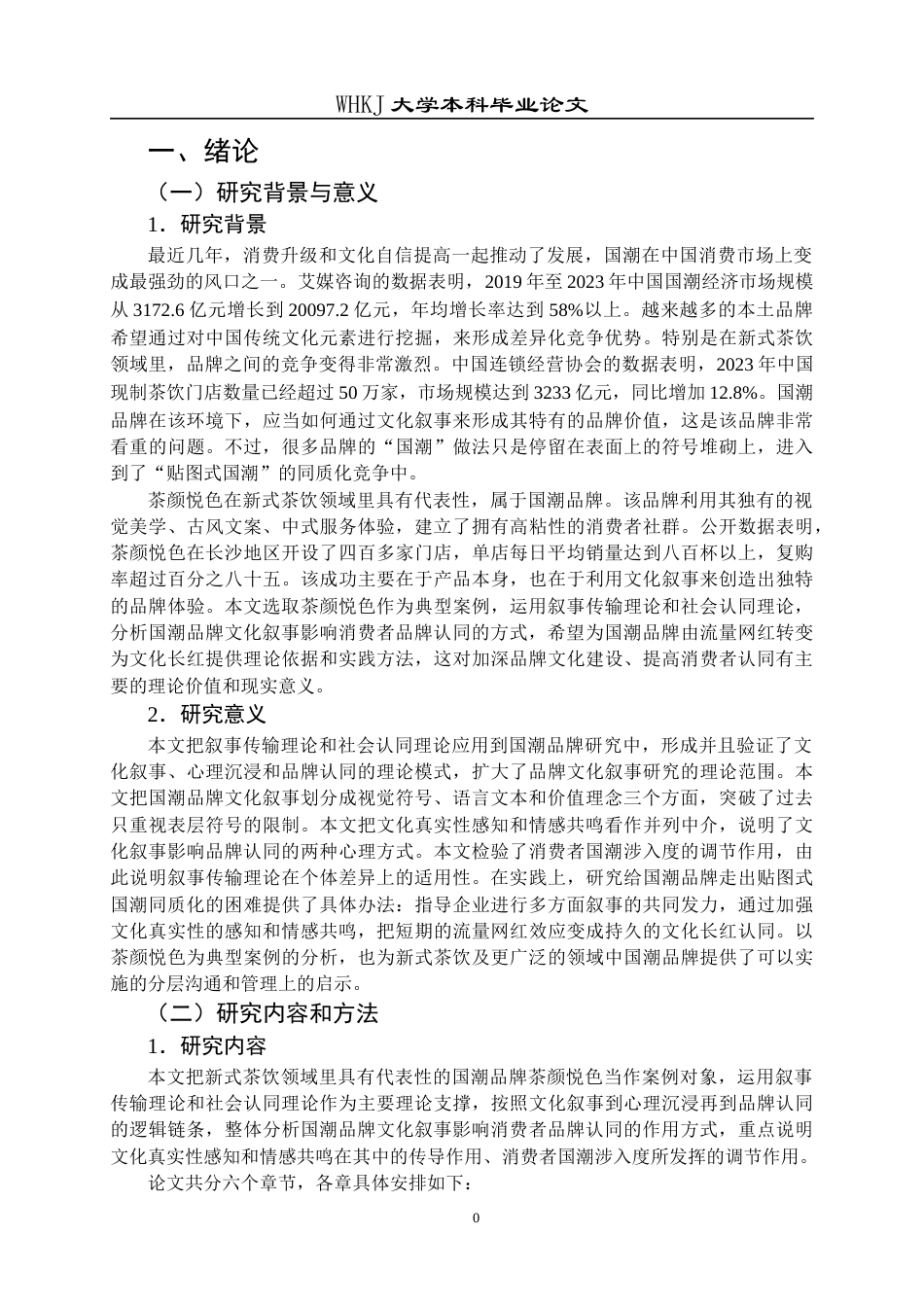 26年WP工商管理 国潮品牌文化叙事对消费者品牌认同的影响 —— 以“茶颜悦色”为例7.29-AI7.02全日(22529字).docx_第6页