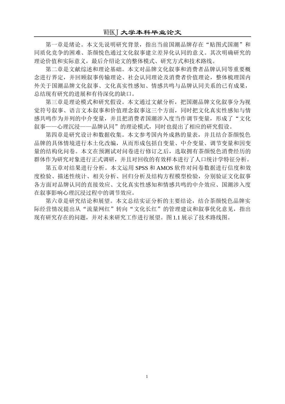 26年WP工商管理 国潮品牌文化叙事对消费者品牌认同的影响 —— 以“茶颜悦色”为例7.29-AI7.02全日(22529字).docx_第7页