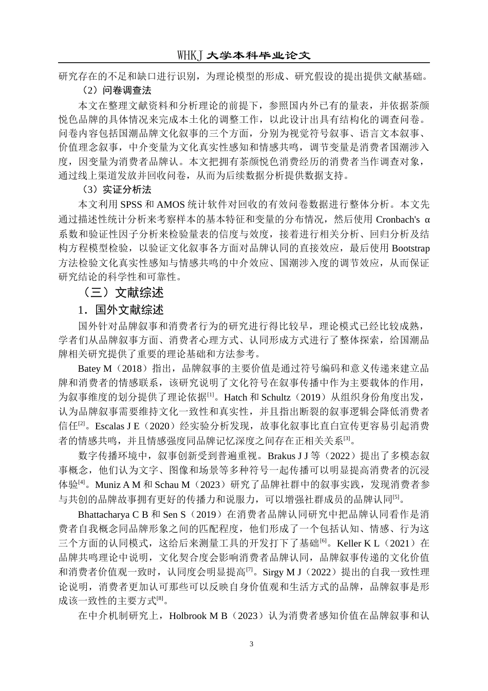 26年WP工商管理 国潮品牌文化叙事对消费者品牌认同的影响 —— 以“茶颜悦色”为例7.29-AI7.02全日(22529字).docx_第9页
