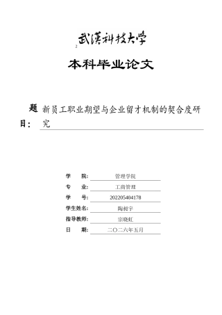 26年WP人力资源管理 新员工职业期望与企业留才机制的契合度研究14.32-AI86.73全日(17111字).docx
