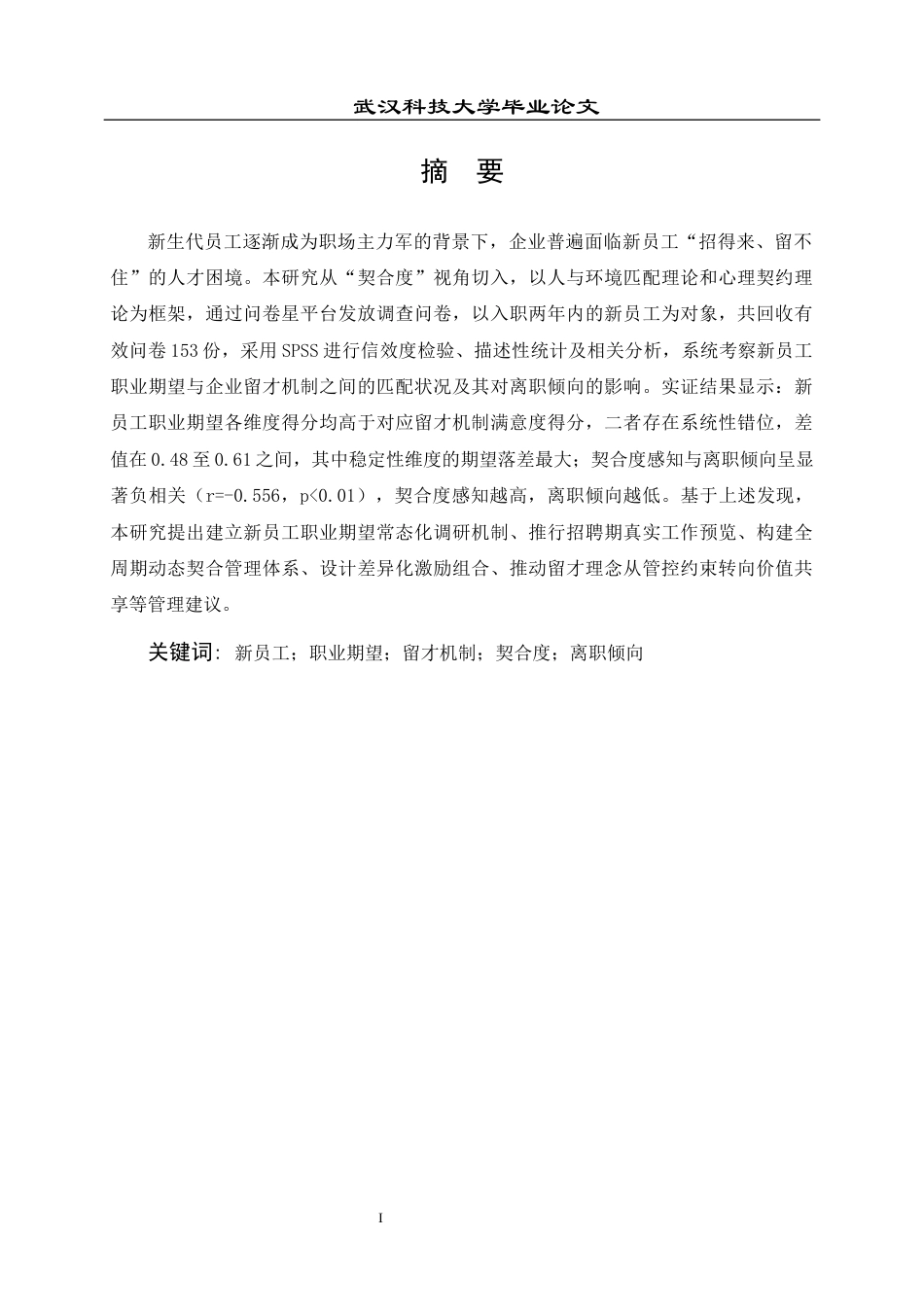26年WP人力资源管理 新员工职业期望与企业留才机制的契合度研究14.32-AI86.73全日(17111字).docx_第2页