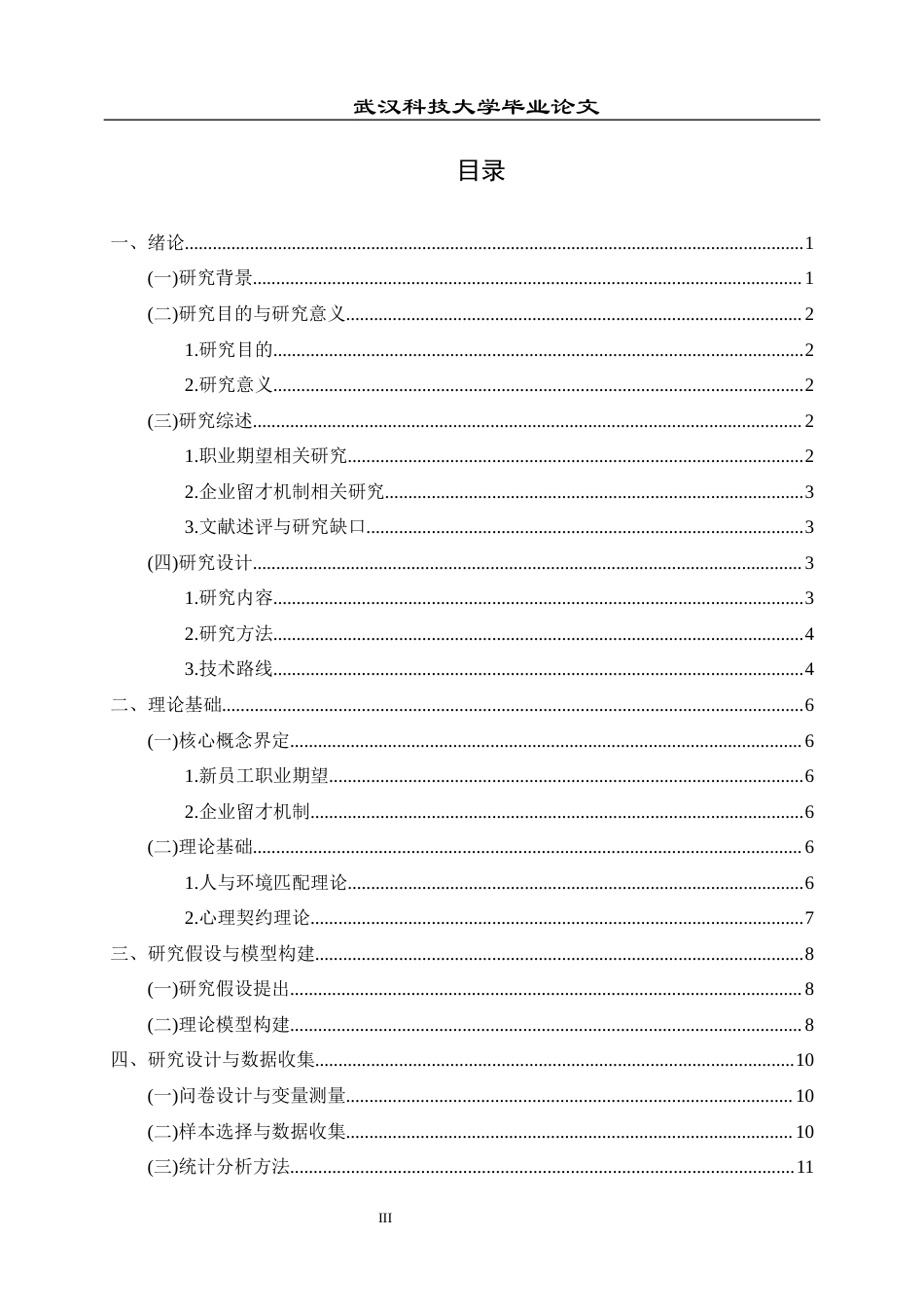 26年WP人力资源管理 新员工职业期望与企业留才机制的契合度研究14.32-AI86.73全日(17111字).docx_第4页