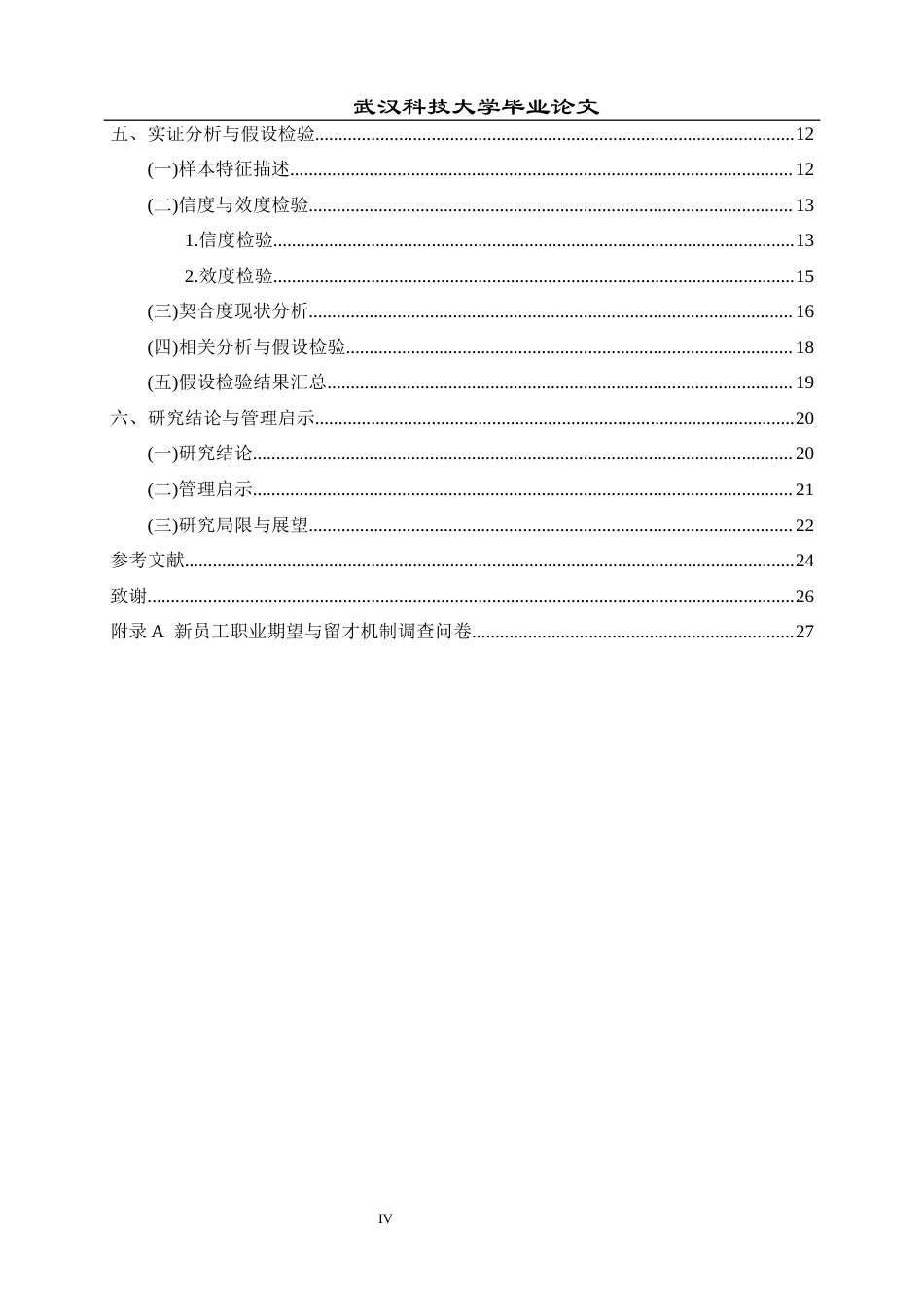 26年WP人力资源管理 新员工职业期望与企业留才机制的契合度研究14.32-AI86.73全日(17111字).docx_第5页