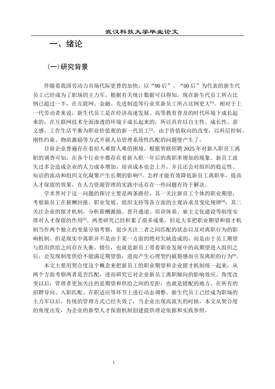 26年WP人力资源管理 新员工职业期望与企业留才机制的契合度研究14.32-AI86.73全日(17111字).docx_第6页