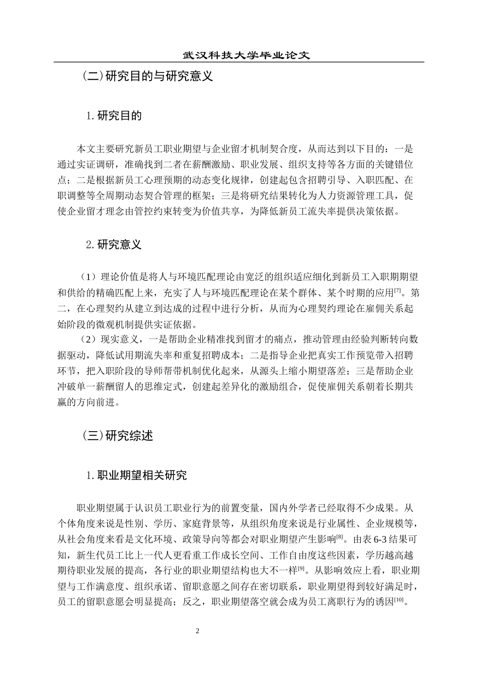 26年WP人力资源管理 新员工职业期望与企业留才机制的契合度研究14.32-AI86.73全日(17111字).docx_第7页