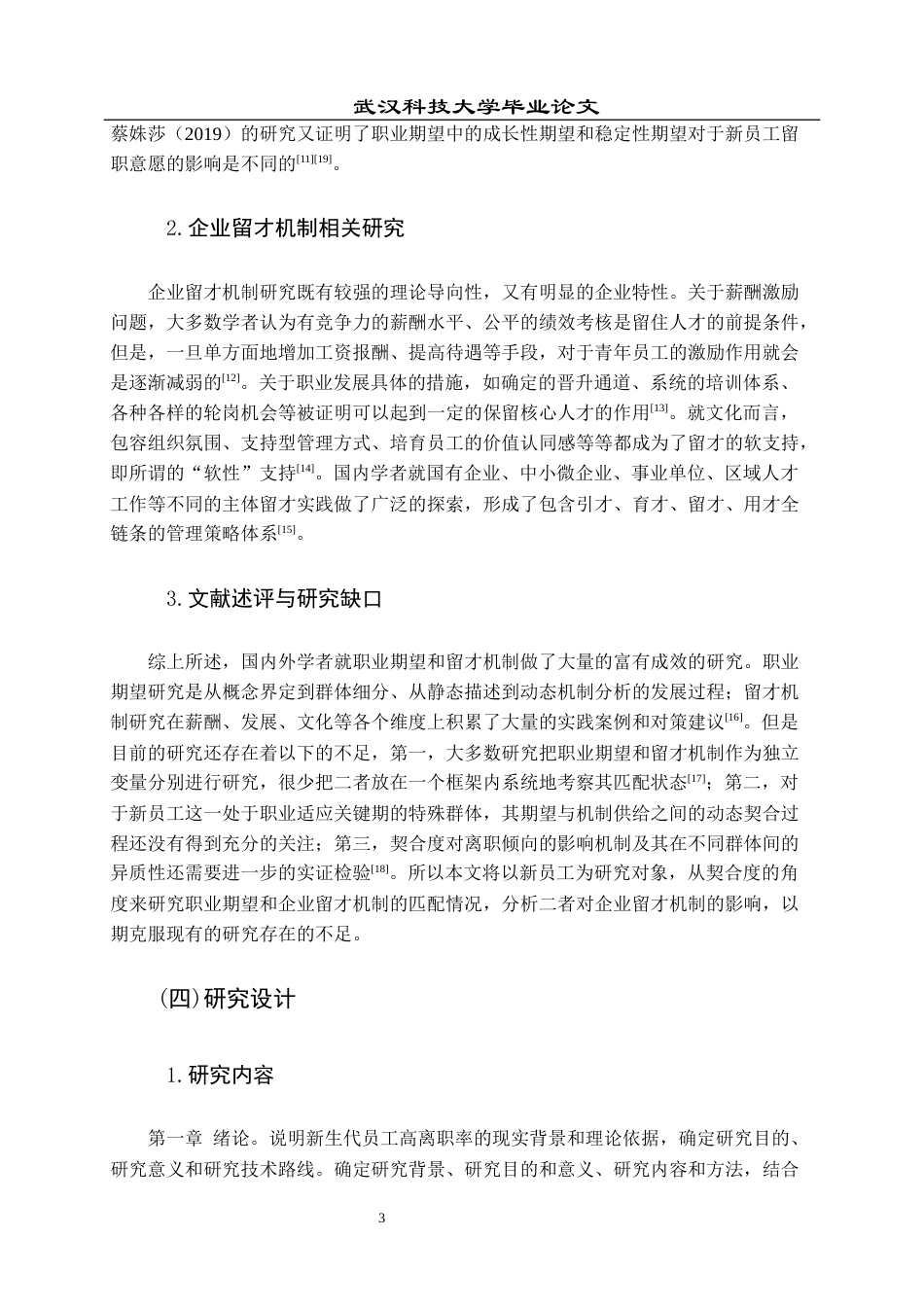 26年WP人力资源管理 新员工职业期望与企业留才机制的契合度研究14.32-AI86.73全日(17111字).docx_第8页