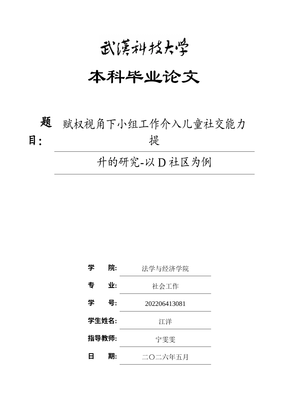 26年WP社会工作 赋权视角下小组工作介入儿童社交能力提升的研究-以D社区为例0.97-AI12.84全日(44614字).docx_第1页