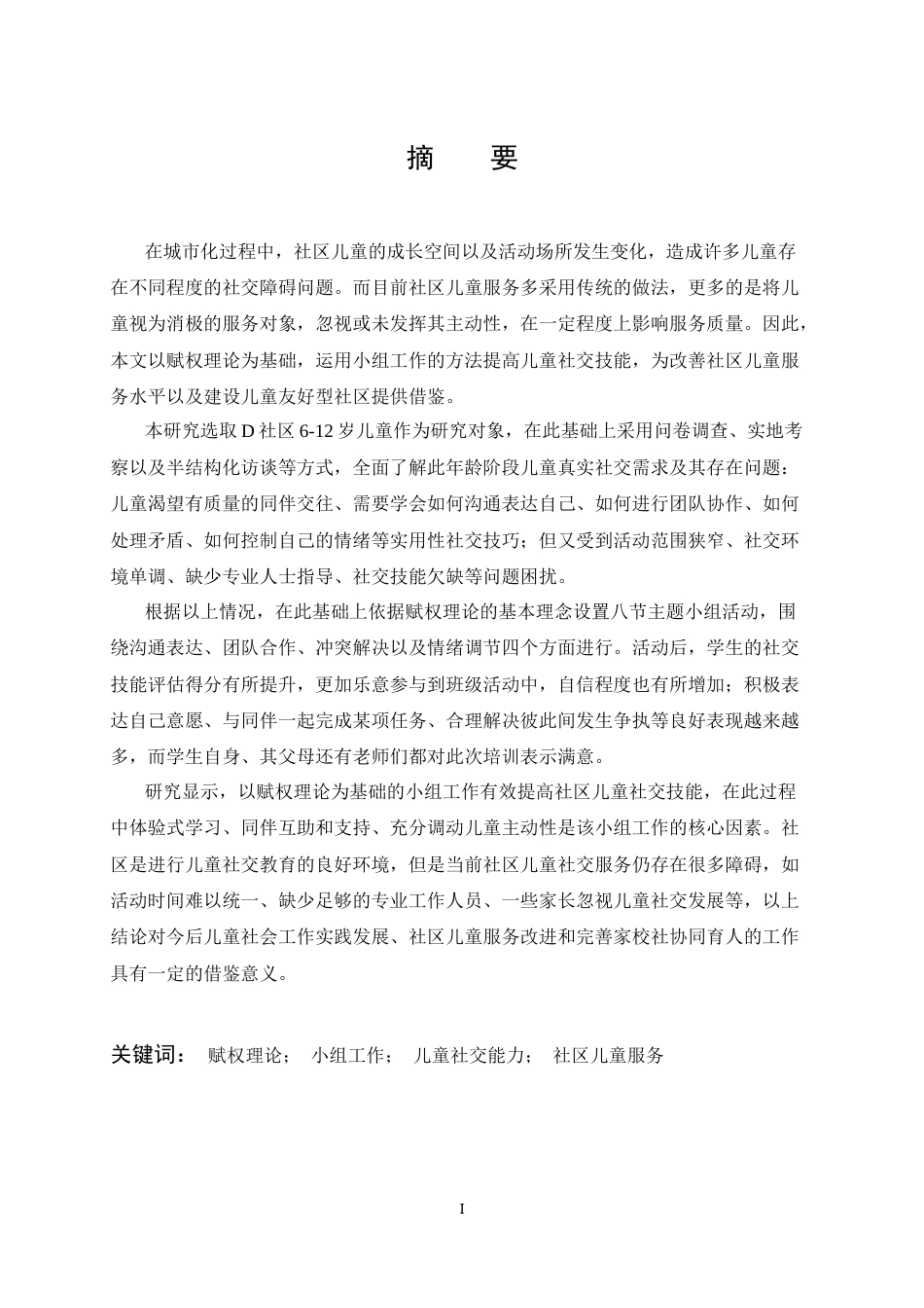 26年WP社会工作 赋权视角下小组工作介入儿童社交能力提升的研究-以D社区为例0.97-AI12.84全日(44614字).docx_第2页