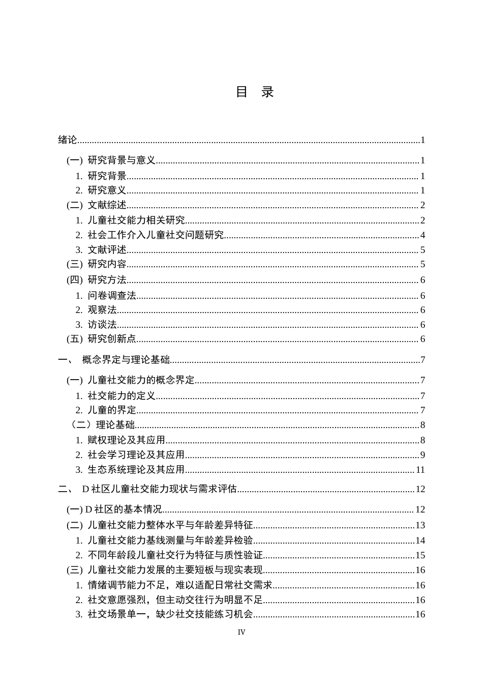 26年WP社会工作 赋权视角下小组工作介入儿童社交能力提升的研究-以D社区为例0.97-AI12.84全日(44614字).docx_第5页
