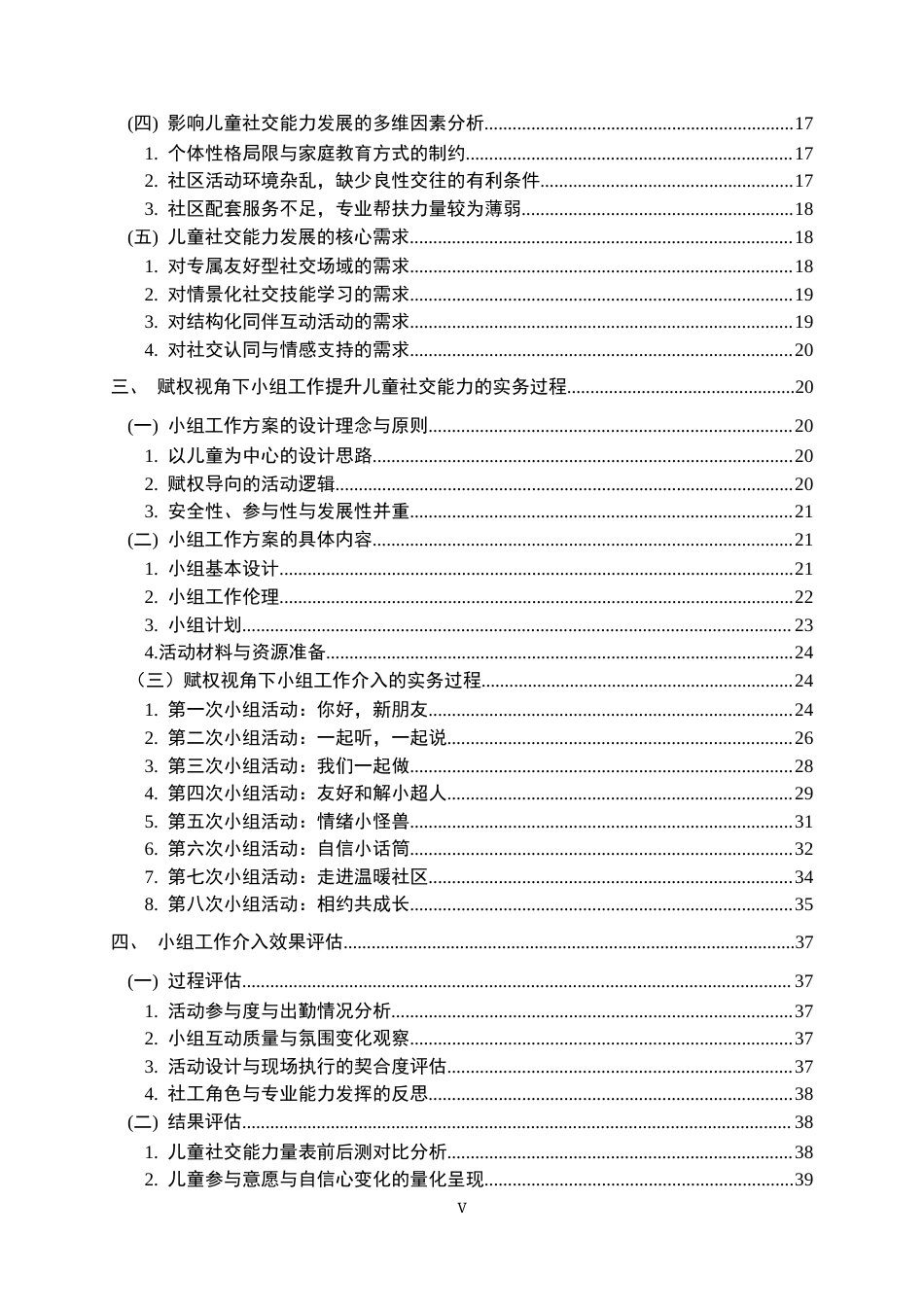 26年WP社会工作 赋权视角下小组工作介入儿童社交能力提升的研究-以D社区为例0.97-AI12.84全日(44614字).docx_第6页