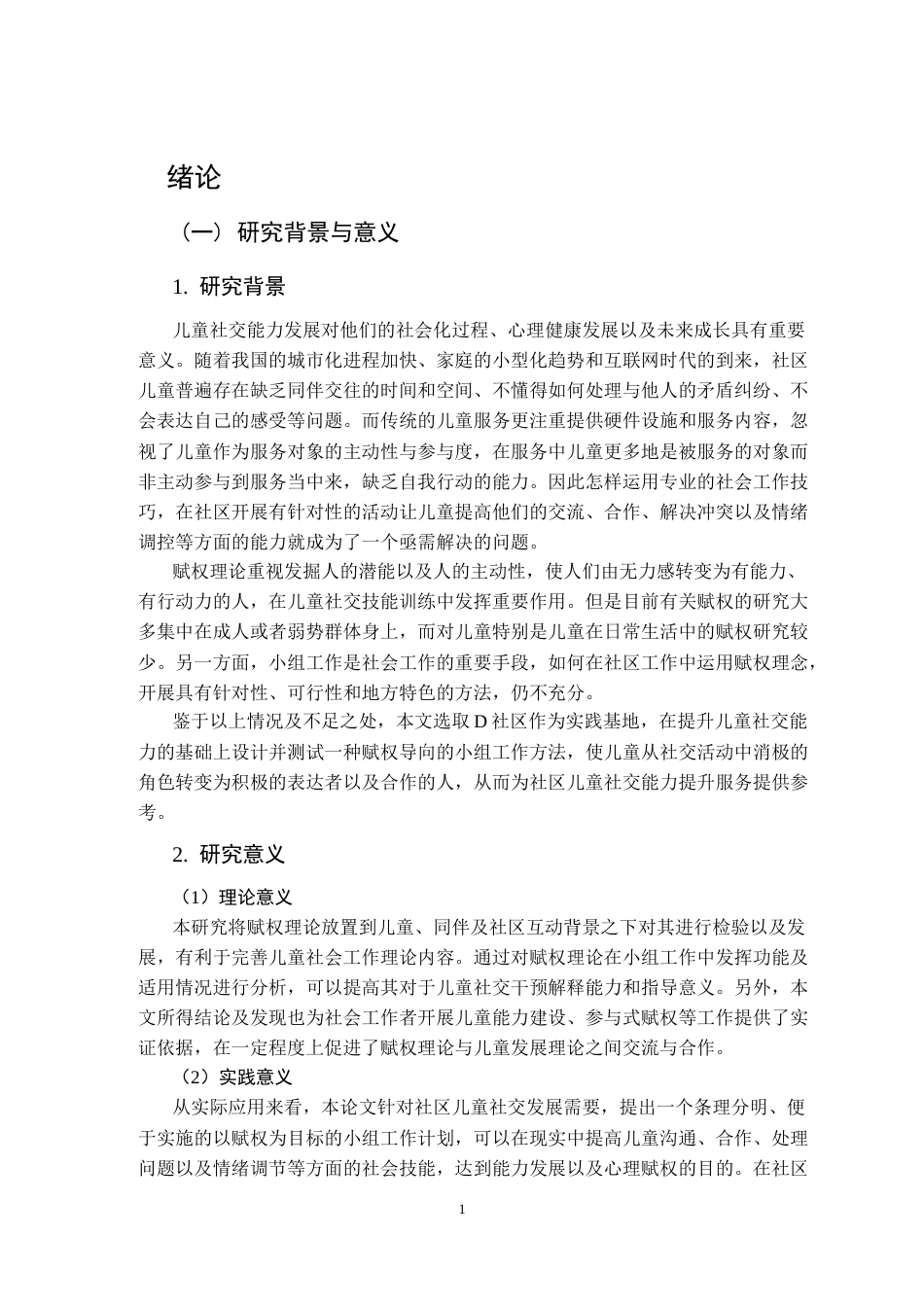 26年WP社会工作 赋权视角下小组工作介入儿童社交能力提升的研究-以D社区为例0.97-AI12.84全日(44614字).docx_第8页