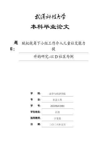 26年WP社会工作 赋权视角下小组工作介入儿童社交能力提升的研究-以D社区为例0.97-AI12.84全日(44614字).docx