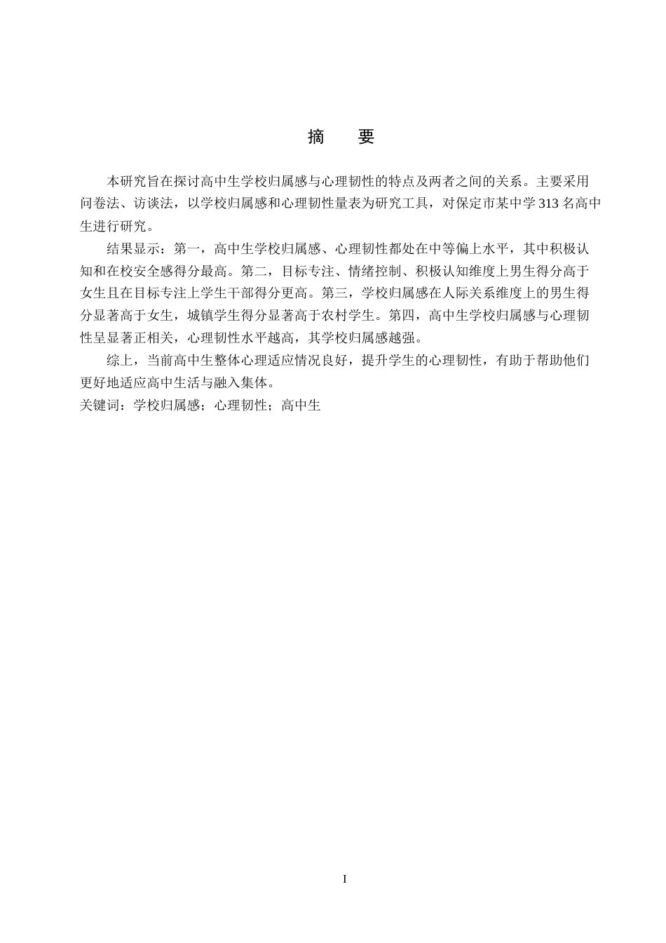 26年WP应用心理学 高中生学校归属感与心理韧性的关系24.97-AI15.86(15183字).doc_第1页