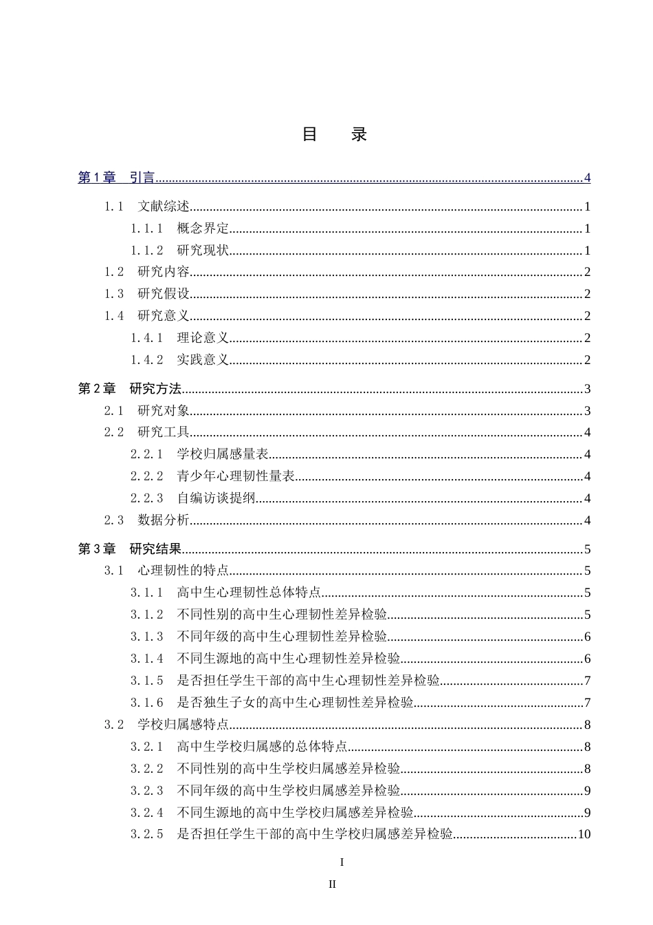 26年WP应用心理学 高中生学校归属感与心理韧性的关系24.97-AI15.86(15183字).doc_第3页