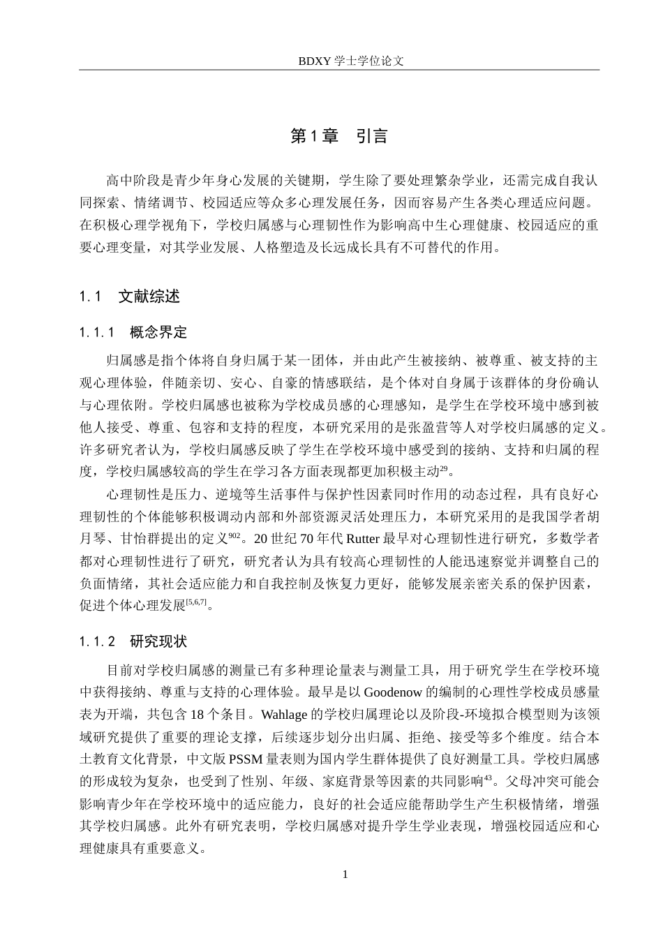 26年WP应用心理学 高中生学校归属感与心理韧性的关系24.97-AI15.86(15183字).doc_第5页