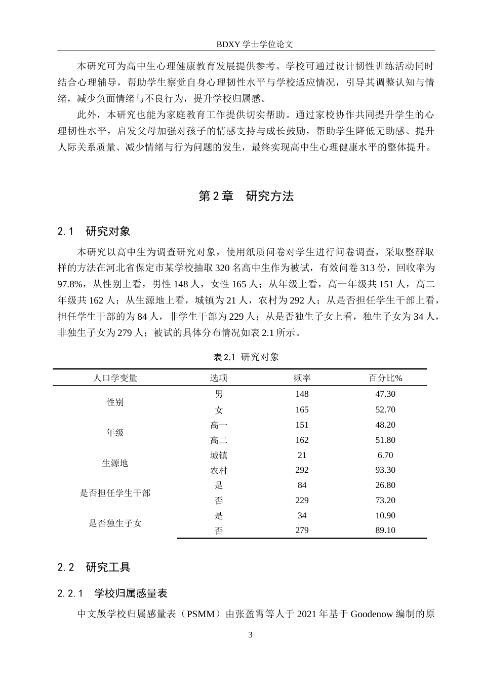 26年WP应用心理学 高中生学校归属感与心理韧性的关系24.97-AI15.86(15183字).doc_第7页