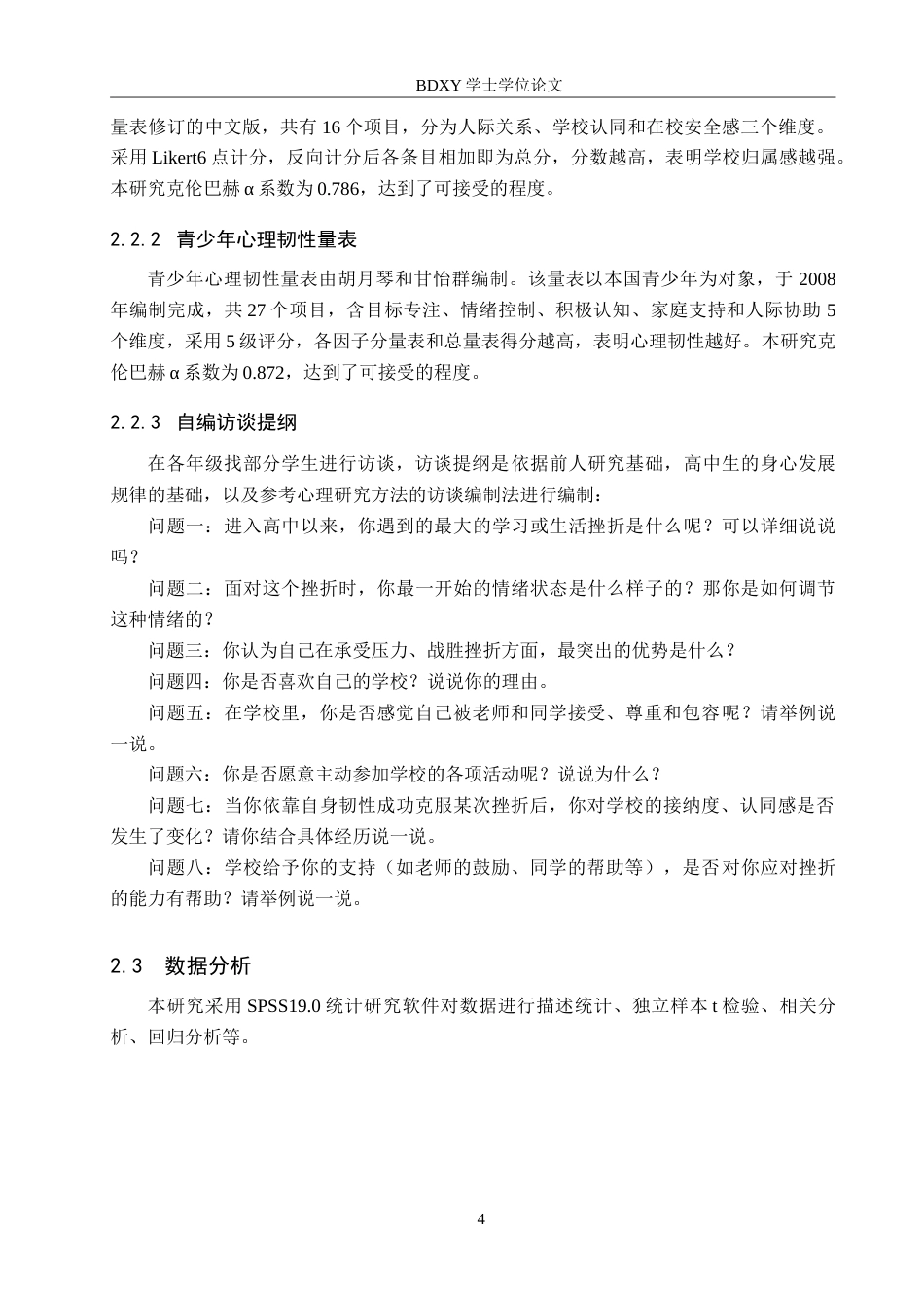 26年WP应用心理学 高中生学校归属感与心理韧性的关系24.97-AI15.86(15183字).doc_第8页