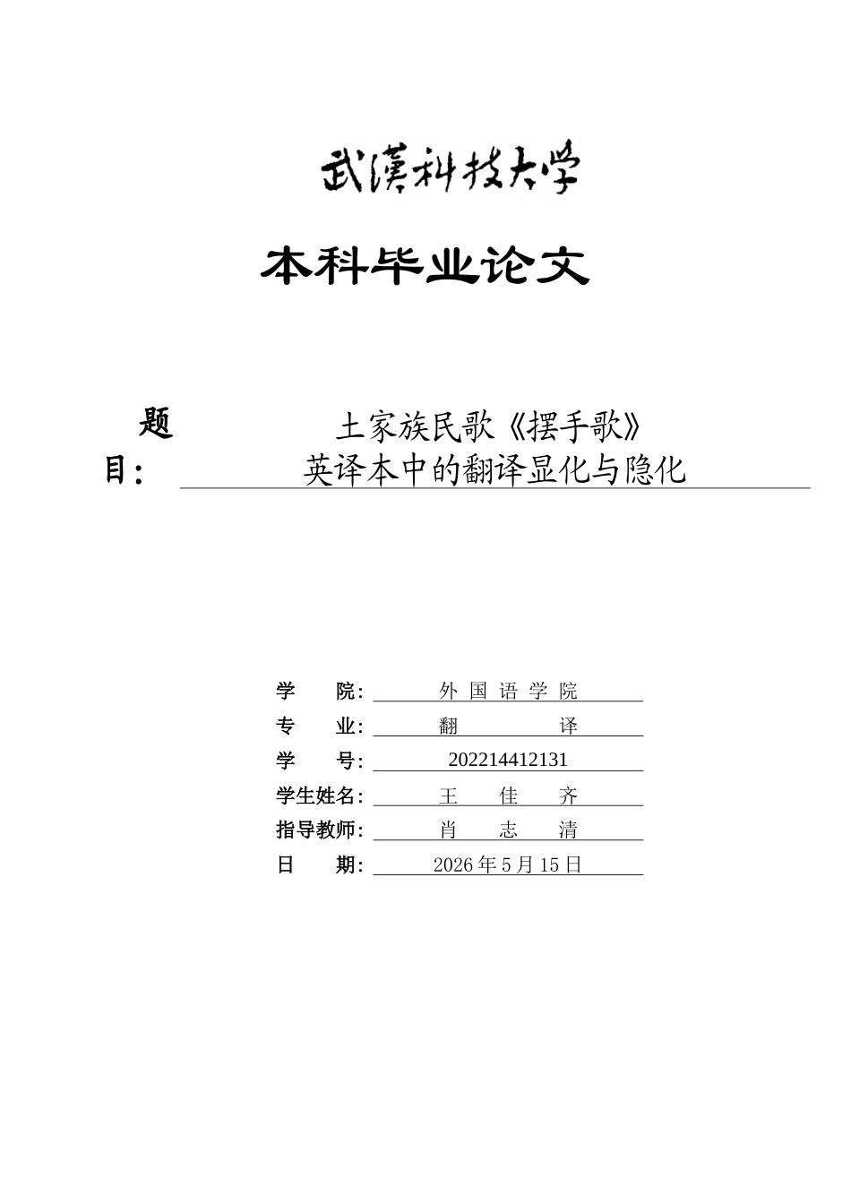 26年WP翻译 土家族民歌《摆手歌》英译本中的翻译显化与隐化1.08-AI18.51全日(10019字).docx_第1页