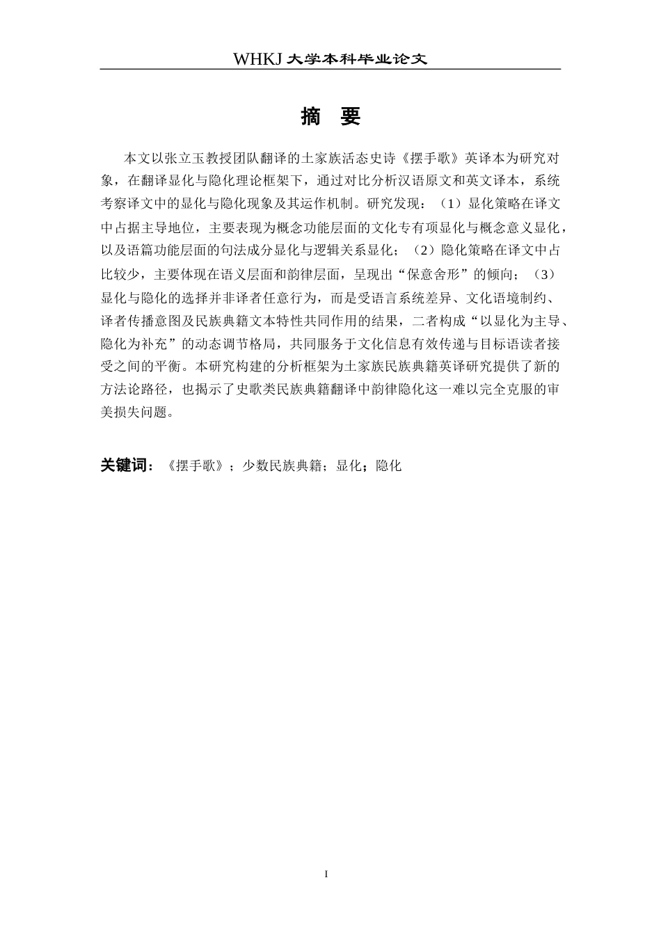 26年WP翻译 土家族民歌《摆手歌》英译本中的翻译显化与隐化1.08-AI18.51全日(10019字).docx_第2页