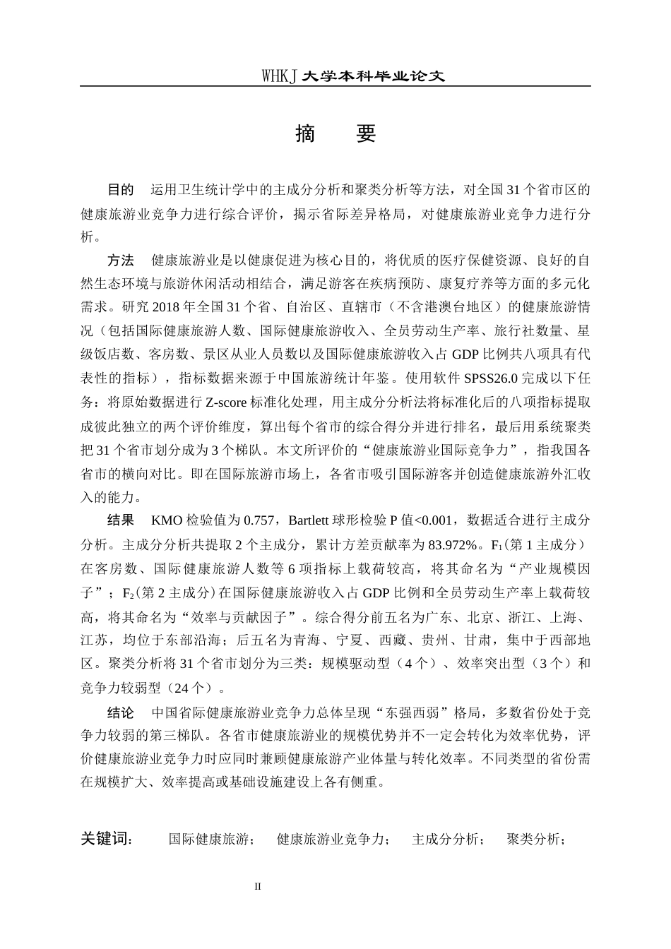 26年WP预防医学 全国各省市健康旅游业国际竞争力评价分析14.73-AI26.76_1全日(19232字).docx_第1页