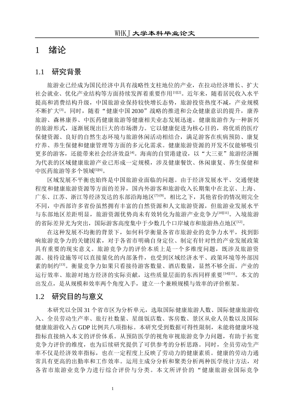 26年WP预防医学 全国各省市健康旅游业国际竞争力评价分析14.73-AI26.76_1全日(19232字).docx_第6页