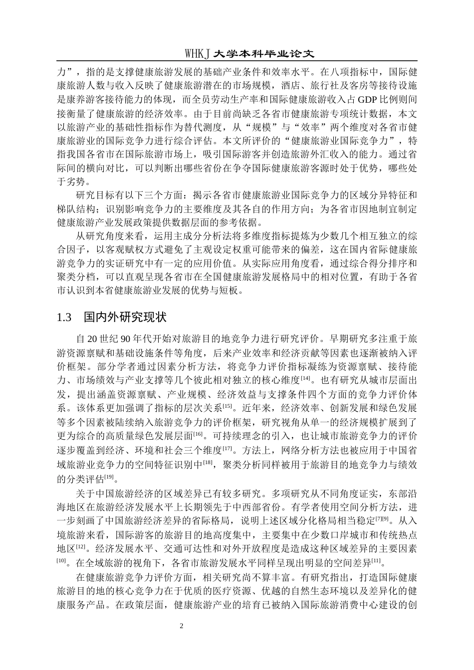 26年WP预防医学 全国各省市健康旅游业国际竞争力评价分析14.73-AI26.76_1全日(19232字).docx_第7页
