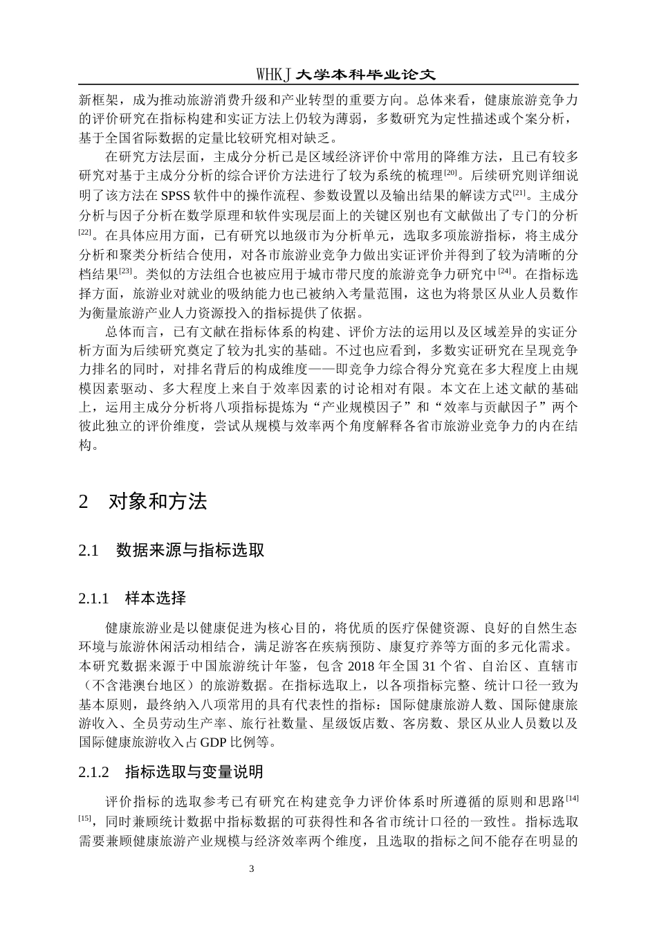 26年WP预防医学 全国各省市健康旅游业国际竞争力评价分析14.73-AI26.76_1全日(19232字).docx_第8页