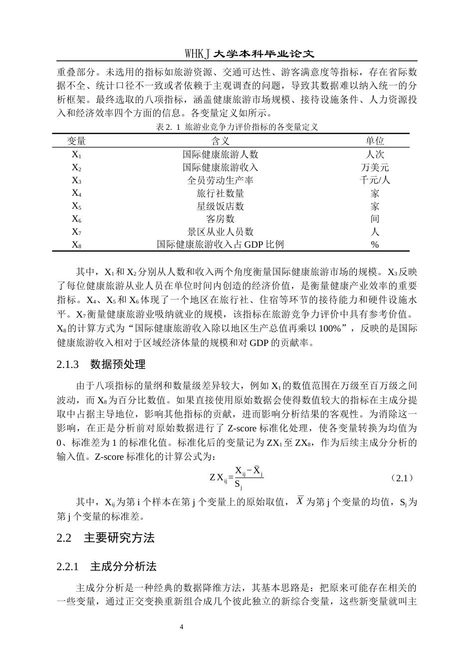 26年WP预防医学 全国各省市健康旅游业国际竞争力评价分析14.73-AI26.76_1全日(19232字).docx_第9页