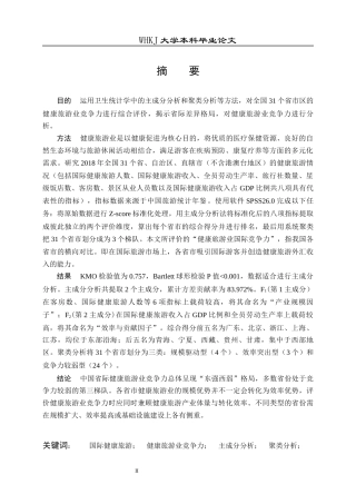 26年WP预防医学 全国各省市健康旅游业国际竞争力评价分析14.73-AI26.76_1全日(19232字).docx
