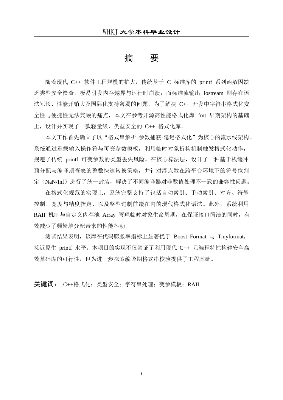 26年WP计算机科学与技术 轻量级类型安全C格式化库的设计与实现1.34-AI59.34全日(32956字).docx_第2页