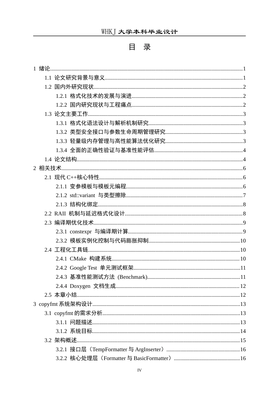 26年WP计算机科学与技术 轻量级类型安全C格式化库的设计与实现1.34-AI59.34全日(32956字).docx_第5页
