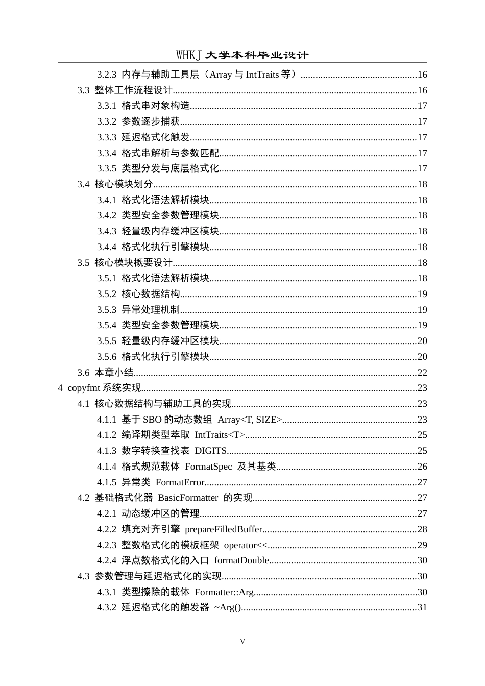 26年WP计算机科学与技术 轻量级类型安全C格式化库的设计与实现1.34-AI59.34全日(32956字).docx_第6页