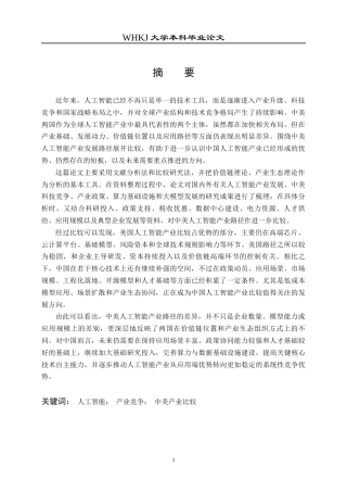 26年WP工商管理(IBA)中美人工智能产业发展路径的对比研究4.99-AI8.58全日(25189字).docx