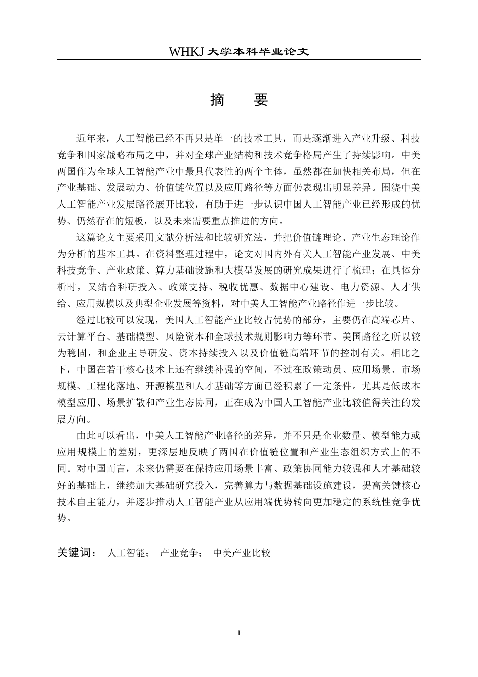 26年WP工商管理(IBA)中美人工智能产业发展路径的对比研究4.99-AI8.58全日(25189字).docx_第1页
