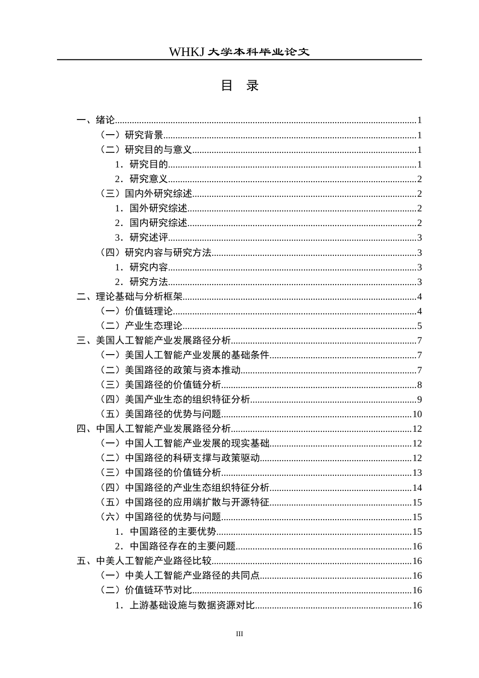 26年WP工商管理(IBA)中美人工智能产业发展路径的对比研究4.99-AI8.58全日(25189字).docx_第3页