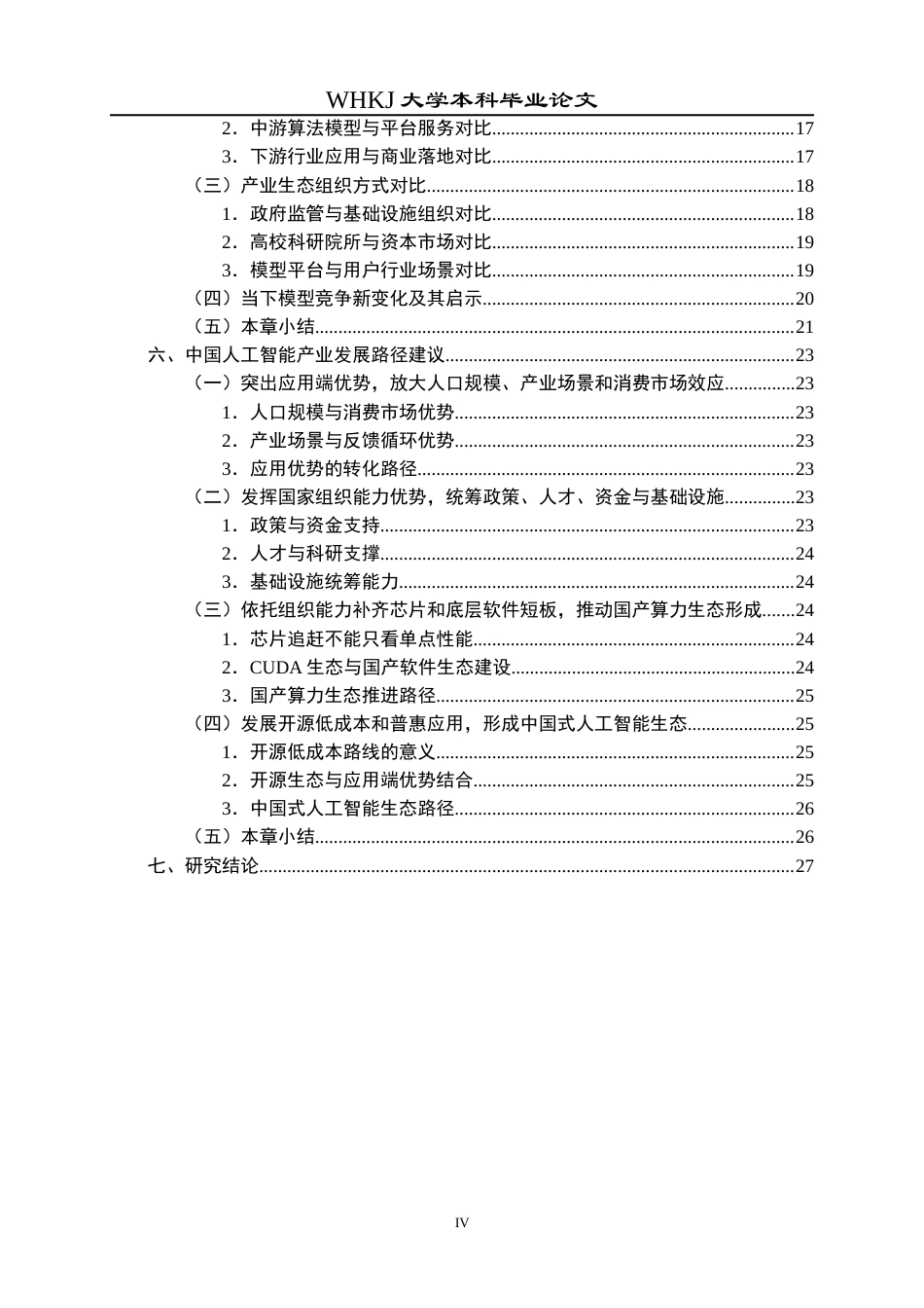 26年WP工商管理(IBA)中美人工智能产业发展路径的对比研究4.99-AI8.58全日(25189字).docx_第4页
