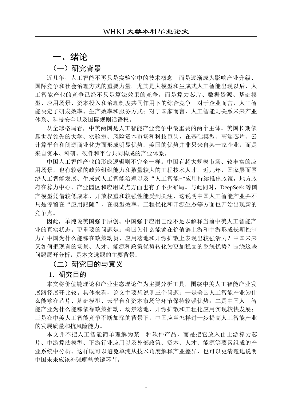 26年WP工商管理(IBA)中美人工智能产业发展路径的对比研究4.99-AI8.58全日(25189字).docx_第5页