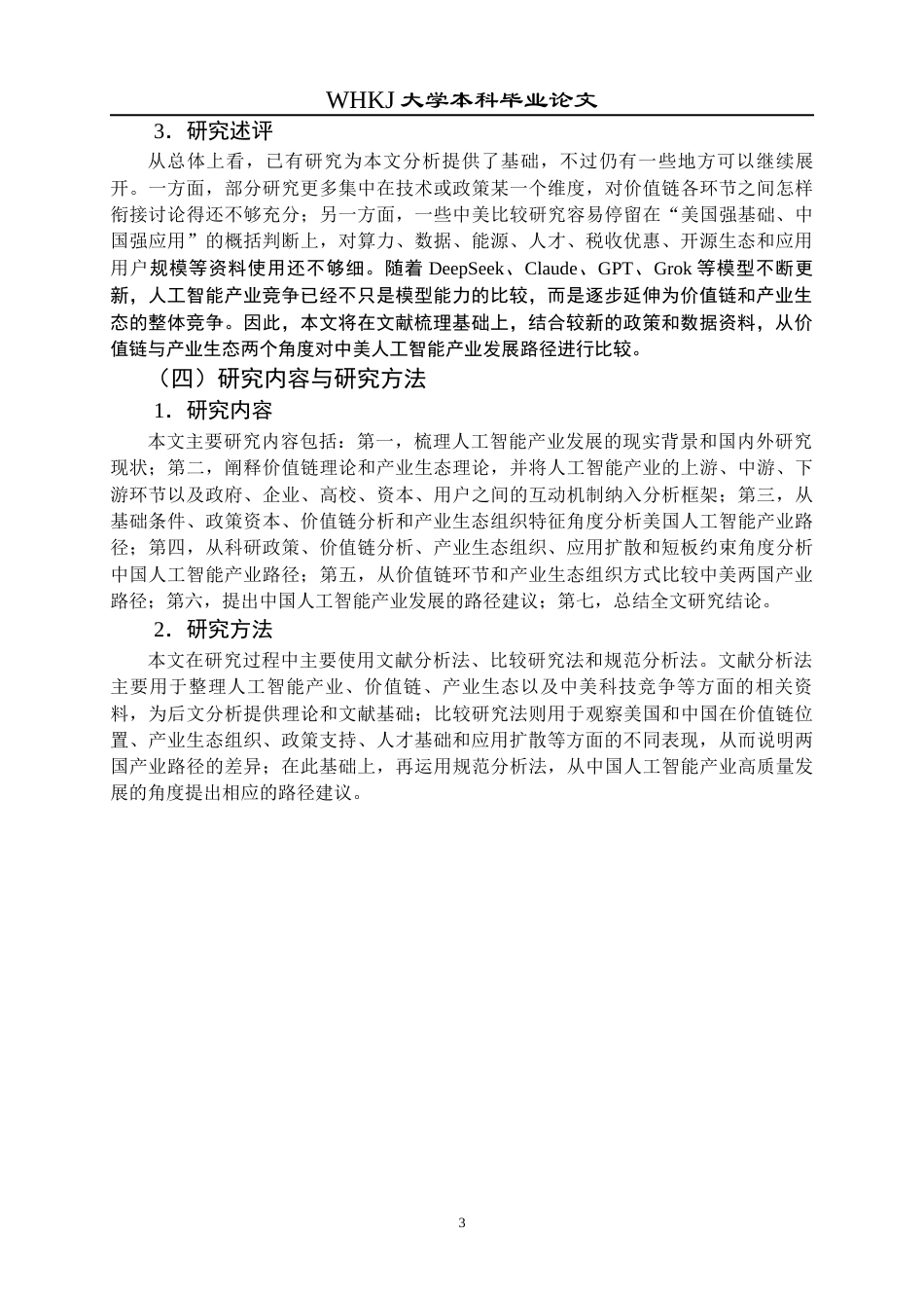 26年WP工商管理(IBA)中美人工智能产业发展路径的对比研究4.99-AI8.58全日(25189字).docx_第7页