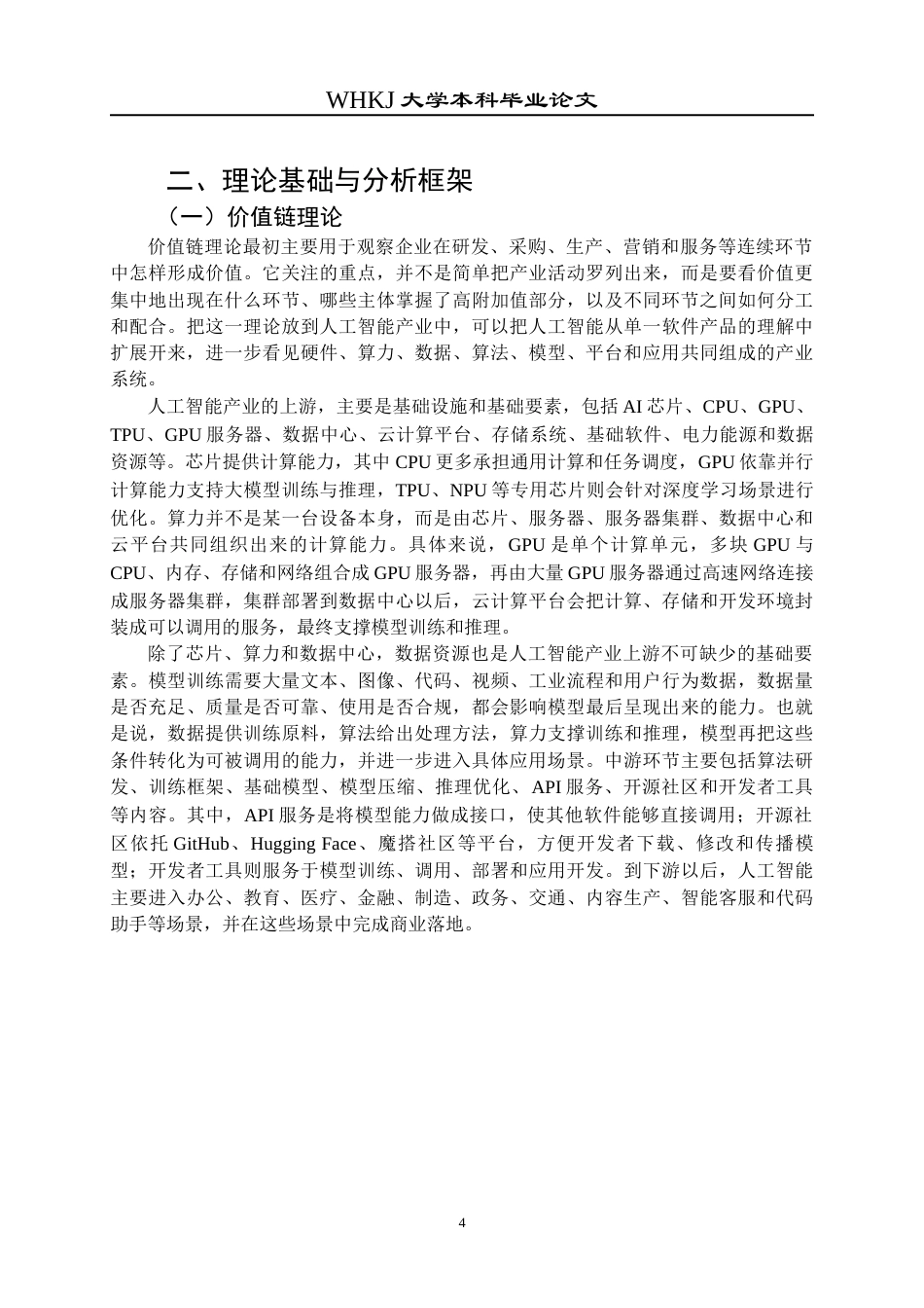 26年WP工商管理(IBA)中美人工智能产业发展路径的对比研究4.99-AI8.58全日(25189字).docx_第8页